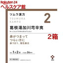【第2類医薬品】ツムラ漢方 葛根湯加川キュウ辛夷エキス顆粒(48包*2箱セット(セルフメディケーション税制対象))【ツムラ漢方】