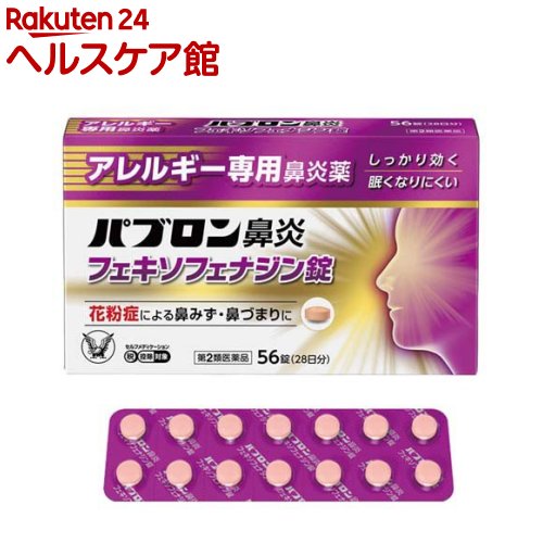 お店TOP＞医薬品＞鼻炎薬・耳の薬＞鼻水・鼻づまり＞鼻炎薬 錠剤＞パブロン鼻炎 フェキソフェナジン錠 (56錠(セルフメディケーション税制対象))お一人様3個まで。医薬品に関する注意文言【医薬品の使用期限】使用期限120日以上の商品を販売しております商品区分：第二類医薬品【パブロン鼻炎 フェキソフェナジン錠の商品詳細】●パブロン鼻炎フェキソフェナジン錠は、第2世代抗ヒスタミン成分 フェキソフェナジン塩酸塩を含有するアレルギー専用鼻炎薬です。●眠くなりにくく、「集中力、判断力、作業効率の低下」を起こしにくいお薬です。●1回1錠、1日2回の服用で、効き目が1日中続きます。【販売名】パブロン鼻炎フェキソフェナジン錠【効能 効果】花粉、ハウスダスト(室内塵)などによる次のような鼻のアレルギー症状の緩和：くしゃみ、鼻みず、鼻づまり【用法 用量】次の量を水又はぬるま湯で服用してください。年令：成人(15才以上)1回量：1錠服用回数：1日2回(朝・夕)年令：15才未満服用しないこと★注意(1)定められた用法・用量を厳守してください。(2)花粉などの季節性のアレルギー性鼻炎症状に使用する場合は、花粉飛散予測日から、又は、症状が出始めたら早めに服用を始めると効果的です。(3)継続して服用することで効果が得られます。(4)1週間服用しても症状の改善がみられない場合には、医師、薬剤師又は登録販売者に相談してください。また、症状の改善がみられても2週間を超えて服用する場合は、医師、薬剤師又は登録販売者に相談してください。(5)錠剤の取り出し方錠剤の入っているPTPシートの凸部を指先で強く押して裏面のアルミ箔を破り、取り出して服用してください。(誤ってそのまま飲み込んだりすると食道粘膜に突き刺さる等思わぬ事故につながります)【成分】2錠中成分：フェキソフェナジン塩酸塩：120mg添加物：セルロース、部分アルファー化デンプン、ポビドン、クロスCMC-Na、無水ケイ酸、ステアリン酸Mg、ヒプロメロース、タルク、酸化チタン、マクロゴール、黄色三二酸化鉄、三二酸化鉄【注意事項】★使用上の注意・してはいけないこと(守らないと現在の症状が悪化したり、副作用・事故が起こりやすくなります)1.次の人は服用しないでください(1)本剤又は本剤の成分によりアレルギー症状を起こしたことがある人。(2)15才未満の小児。2.本剤を服用している間は、次のいずれの医薬品も使用しないでください他のアレルギー用薬(皮膚疾患用薬、鼻炎用内服薬を含む)、抗ヒスタミン剤を含有する内服薬等(かぜ薬、鎮咳去痰薬、乗物酔い薬、催眠鎮静薬等)、水酸化アルミニウム・水酸化マグネシウム含有製剤(制酸剤)、エリスロマイシン(抗生物質)、アパルタミド(前立腺がん治療剤)3.服用前後は飲酒しないでください4.授乳中の人は本剤を服用しないか、本剤を服用する場合は授乳を避けてください(動物試験で乳汁中への移行が認められています)・相談すること1.次の人は服用前に医師、薬剤師又は登録販売者に相談してください(1)医師の治療を受けている人。(2)アレルギー性鼻炎か、かぜなど他の原因によるものかわからない人。(3)気管支ぜんそく、アトピー性皮膚炎などの他のアレルギー疾患の診断を受けたことがある人。(4)鼻づまりの症状が強い人。(5)妊婦又は妊娠していると思われる人。(6)高齢者。(7)薬などによりアレルギー症状を起こしたことがある人。2.服用後、次の症状があらわれた場合は副作用の可能性があるので、直ちに服用を中止し、この説明書を持って医師、薬剤師又は登録販売者に相談してください（関係部位：症状）皮膚：のど・まぶた・口唇等のはれ、発疹、かゆみ、じんましん、皮膚が赤くなる消化器：吐き気、嘔吐、腹痛、消化不良精神神経系：しびれ感、頭痛、疲労、倦怠感、めまい、不眠、神経過敏、悪夢、睡眠障害泌尿器：頻尿、排尿困難その他：動悸、味覚異常、浮腫、胸痛、呼吸困難、血圧上昇、月経異常まれに下記の重篤な症状が起こることがあります。その場合は直ちに医師の診療を受けてください。（症状の名称：症状）ショック(アナフィラキシー)：服用後すぐに、皮膚のかゆみ、じんましん、声のかすれ、くしゃみ、のどのかゆみ、息苦しさ、動悸、意識の混濁等があらわれる。肝機能障害：発熱、かゆみ、発疹、黄疸(皮膚や白目が黄色くなる)、褐色尿、全身のだるさ、食欲不振等があらわれる。無顆粒球症、白血球減少、好中球減少：突然の高熱、さむけ、のどの痛み等があらわれる。3.服用後、次の症状があらわれることがあるので、このような症状の持続又は増強が見られた場合には、服用を中止し、医師、薬剤師又は登録販売者に相談してください口のかわき、便秘、下痢、眠気★保管及び取扱い上の注意(1)直射日光の当たらない湿気の少ない涼しい所に保管してください。(2)小児の手の届かない所に保管してください。(3)他の容器に入れ替えないでください。(誤用の原因になったり品質が変わることがあります)(4)使用期限を過ぎた製品は服用しないでください。【医薬品販売について】1.医薬品については、ギフトのご注文はお受けできません。2.医薬品の同一商品のご注文は、数量制限をさせていただいております。ご注文いただいた数量が、当社規定の制限を越えた場合には、薬剤師、登録販売者からご使用状況確認の連絡をさせていただきます。予めご了承ください。3.効能・効果、成分内容等をご確認いただくようお願いします。4.ご使用にあたっては、用法・用量を必ず、ご確認ください。5.医薬品のご使用については、商品の箱に記載または箱の中に添付されている「使用上の注意」を必ずお読みください。6.アレルギー体質の方、妊娠中の方等は、かかりつけの医師にご相談の上、ご購入ください。7.医薬品の使用等に関するお問い合わせは、当社薬剤師がお受けいたします。TEL：050-5577-5042email：kenkocom_4@shop.rakuten.co.jp【原産国】日本【ブランド】パブロン【発売元、製造元、輸入元又は販売元】大正製薬リニューアルに伴い、パッケージ・内容等予告なく変更する場合がございます。予めご了承ください。広告文責：楽天グループ株式会社電話：050-5577-5042・・・・・・・・・・・・・・[鼻炎・アレルギー・耳の薬/ブランド：パブロン/]