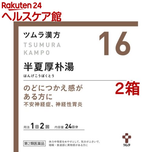 【第2類医薬品】ツムラ漢方 半夏厚朴湯エキス顆粒(48包*2箱セット)【ツムラ漢方】