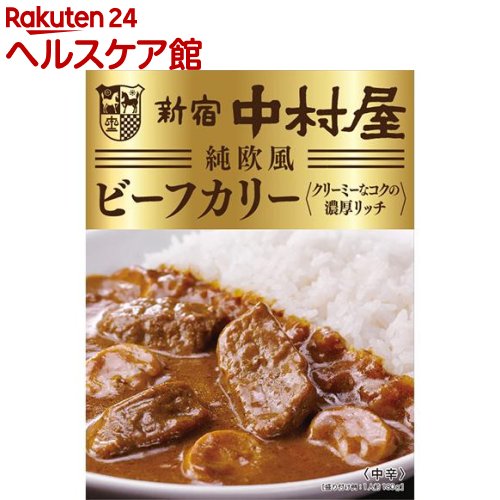新宿中村屋 純欧風ビーフカリー クリーミーなコクの濃厚リッチ(180g)【中村屋】