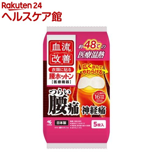 血流改善 腰ホットン(5枚入)【血流改善】