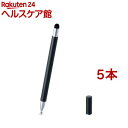 エレコム タッチペン スタイラスペン スリム 2WAY ブラック P-TPSLIM2WYBK(5本セット)【エレコム(ELECOM)】