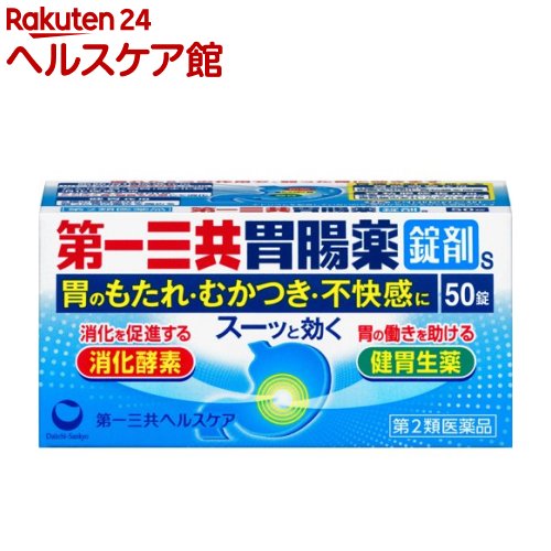 【第2類医薬品】第一三共胃腸薬 錠剤s(50錠)【第一三