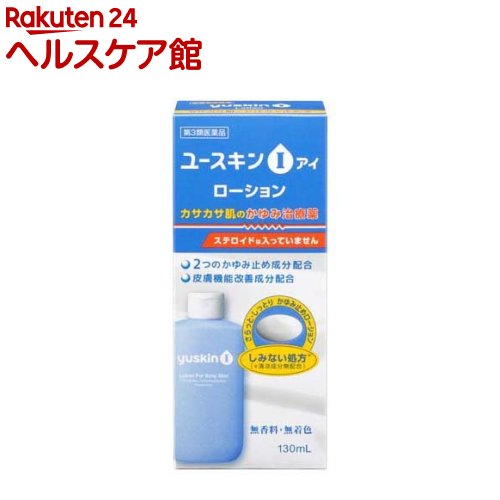 【第3類医薬品】ユースキン I ローション(130ml(セルフメディケーション税制対象))【ユースキン】