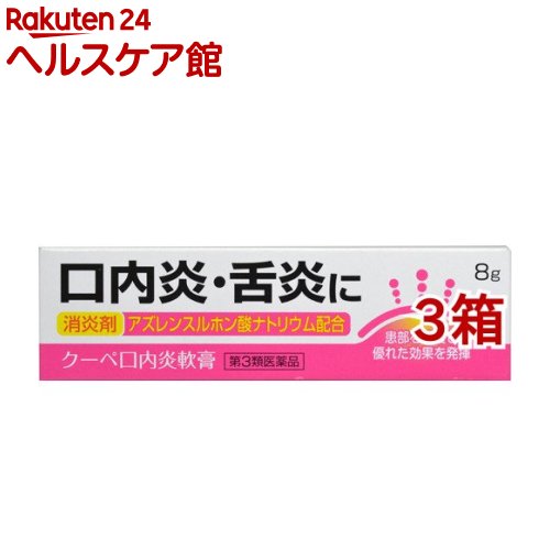 【第3類医薬品】クーペ口内炎軟膏(8g*3箱セット)【クーペ】