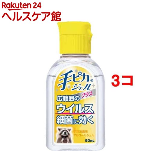 手ピカジェルプラス(60mL*3コセット)【手ピカジェル】