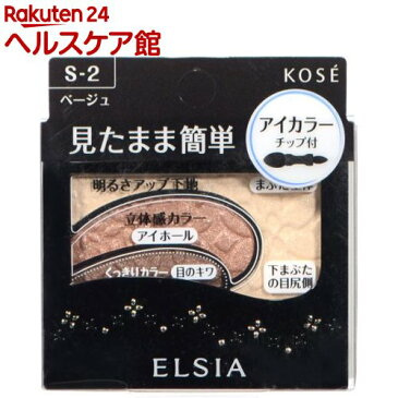 エルシア プラチナム そのまま簡単仕上げ アイカラー S-2 ベージュ(2.8g)【エルシア】