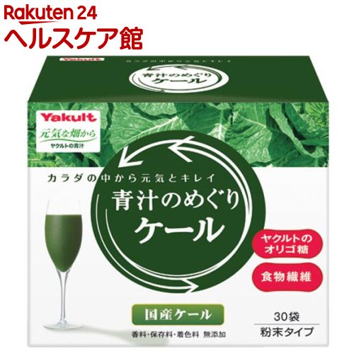 青汁　めぐり ヤクルト 元気な畑から 青汁のめぐり ケール(30袋入)【元気な畑】