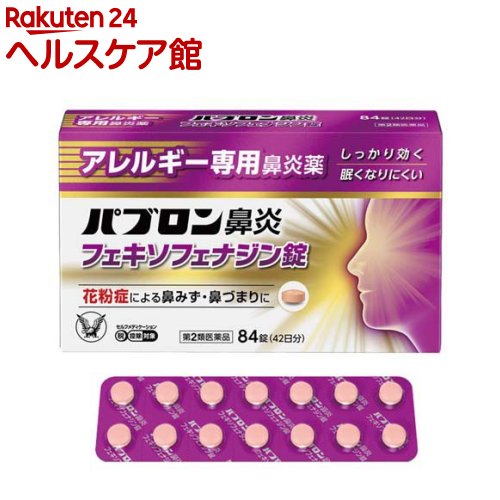 お店TOP＞医薬品＞鼻炎薬・耳の薬＞鼻水・鼻づまり＞鼻炎薬 錠剤＞パブロン鼻炎 フェキソフェナジン錠 (84錠(セルフメディケーション税制対象))お一人様3個まで。医薬品に関する注意文言【医薬品の使用期限】使用期限120日以上の商品を販売しております商品区分：第二類医薬品【パブロン鼻炎 フェキソフェナジン錠の商品詳細】●パブロン鼻炎フェキソフェナジン錠は、第2世代抗ヒスタミン成分 フェキソフェナジン塩酸塩を含有するアレルギー専用鼻炎薬です。●眠くなりにくく、「集中力、判断力、作業効率の低下」を起こしにくいお薬です。●1回1錠、1日2回の服用で、効き目が1日中続きます。【販売名】パブロン鼻炎フェキソフェナジン錠【効能 効果】花粉、ハウスダスト(室内塵)などによる次のような鼻のアレルギー症状の緩和：くしゃみ、鼻みず、鼻づまり【用法 用量】次の量を水又はぬるま湯で服用してください。年令：成人(15才以上)1回量：1錠服用回数：1日2回(朝・夕)年令：15才未満服用しないこと★注意(1)定められた用法・用量を厳守してください。(2)花粉などの季節性のアレルギー性鼻炎症状に使用する場合は、花粉飛散予測日から、又は、症状が出始めたら早めに服用を始めると効果的です。(3)継続して服用することで効果が得られます。(4)1週間服用しても症状の改善がみられない場合には、医師、薬剤師又は登録販売者に相談してください。また、症状の改善がみられても2週間を超えて服用する場合は、医師、薬剤師又は登録販売者に相談してください。(5)錠剤の取り出し方錠剤の入っているPTPシートの凸部を指先で強く押して裏面のアルミ箔を破り、取り出して服用してください。(誤ってそのまま飲み込んだりすると食道粘膜に突き刺さる等思わぬ事故につながります)【成分】2錠中成分：フェキソフェナジン塩酸塩：120mg添加物：セルロース、部分アルファー化デンプン、ポビドン、クロスCMC-Na、無水ケイ酸、ステアリン酸Mg、ヒプロメロース、タルク、酸化チタン、マクロゴール、黄色三二酸化鉄、三二酸化鉄【注意事項】★使用上の注意・してはいけないこと(守らないと現在の症状が悪化したり、副作用・事故が起こりやすくなります)1.次の人は服用しないでください(1)本剤又は本剤の成分によりアレルギー症状を起こしたことがある人。(2)15才未満の小児。2.本剤を服用している間は、次のいずれの医薬品も使用しないでください他のアレルギー用薬(皮膚疾患用薬、鼻炎用内服薬を含む)、抗ヒスタミン剤を含有する内服薬等(かぜ薬、鎮咳去痰薬、乗物酔い薬、催眠鎮静薬等)、水酸化アルミニウム・水酸化マグネシウム含有製剤(制酸剤)、エリスロマイシン(抗生物質)、アパルタミド(前立腺がん治療剤)3.服用前後は飲酒しないでください4.授乳中の人は本剤を服用しないか、本剤を服用する場合は授乳を避けてください(動物試験で乳汁中への移行が認められています)・相談すること1.次の人は服用前に医師、薬剤師又は登録販売者に相談してください(1)医師の治療を受けている人。(2)アレルギー性鼻炎か、かぜなど他の原因によるものかわからない人。(3)気管支ぜんそく、アトピー性皮膚炎などの他のアレルギー疾患の診断を受けたことがある人。(4)鼻づまりの症状が強い人。(5)妊婦又は妊娠していると思われる人。(6)高齢者。(7)薬などによりアレルギー症状を起こしたことがある人。2.服用後、次の症状があらわれた場合は副作用の可能性があるので、直ちに服用を中止し、この説明書を持って医師、薬剤師又は登録販売者に相談してください（関係部位：症状）皮膚：のど・まぶた・口唇等のはれ、発疹、かゆみ、じんましん、皮膚が赤くなる消化器：吐き気、嘔吐、腹痛、消化不良精神神経系：しびれ感、頭痛、疲労、倦怠感、めまい、不眠、神経過敏、悪夢、睡眠障害泌尿器：頻尿、排尿困難その他：動悸、味覚異常、浮腫、胸痛、呼吸困難、血圧上昇、月経異常まれに下記の重篤な症状が起こることがあります。その場合は直ちに医師の診療を受けてください。（症状の名称：症状）ショック(アナフィラキシー)：服用後すぐに、皮膚のかゆみ、じんましん、声のかすれ、くしゃみ、のどのかゆみ、息苦しさ、動悸、意識の混濁等があらわれる。肝機能障害：発熱、かゆみ、発疹、黄疸(皮膚や白目が黄色くなる)、褐色尿、全身のだるさ、食欲不振等があらわれる。無顆粒球症、白血球減少、好中球減少：突然の高熱、さむけ、のどの痛み等があらわれる。3.服用後、次の症状があらわれることがあるので、このような症状の持続又は増強が見られた場合には、服用を中止し、医師、薬剤師又は登録販売者に相談してください口のかわき、便秘、下痢、眠気★保管及び取扱い上の注意(1)直射日光の当たらない湿気の少ない涼しい所に保管してください。(2)小児の手の届かない所に保管してください。(3)他の容器に入れ替えないでください。(誤用の原因になったり品質が変わることがあります)(4)使用期限を過ぎた製品は服用しないでください。【医薬品販売について】1.医薬品については、ギフトのご注文はお受けできません。2.医薬品の同一商品のご注文は、数量制限をさせていただいております。ご注文いただいた数量が、当社規定の制限を越えた場合には、薬剤師、登録販売者からご使用状況確認の連絡をさせていただきます。予めご了承ください。3.効能・効果、成分内容等をご確認いただくようお願いします。4.ご使用にあたっては、用法・用量を必ず、ご確認ください。5.医薬品のご使用については、商品の箱に記載または箱の中に添付されている「使用上の注意」を必ずお読みください。6.アレルギー体質の方、妊娠中の方等は、かかりつけの医師にご相談の上、ご購入ください。7.医薬品の使用等に関するお問い合わせは、当社薬剤師がお受けいたします。TEL：050-5577-5042email：kenkocom_4@shop.rakuten.co.jp【原産国】日本【ブランド】パブロン【発売元、製造元、輸入元又は販売元】大正製薬リニューアルに伴い、パッケージ・内容等予告なく変更する場合がございます。予めご了承ください。広告文責：楽天グループ株式会社電話：050-5577-5042・・・・・・・・・・・・・・[鼻炎・アレルギー・耳の薬/ブランド：パブロン/]