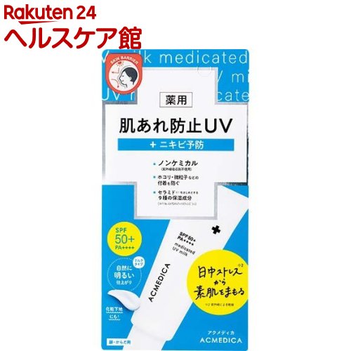 アクメディカ 薬用 UVミルク(45g)【acmedica(アクメディカ)】 1