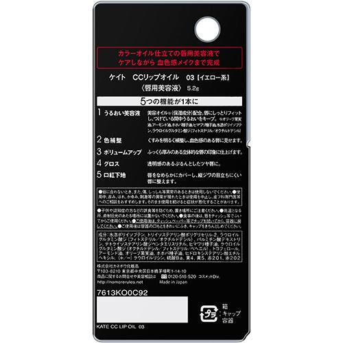 ケイト CCリップオイル 03(6g)【KATE(ケイト)】[ケイト リップ リップカラー]