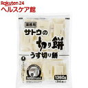 業務用 サトウの切り餅 うす切り餅(1.36kg)【サトウの切り餅】