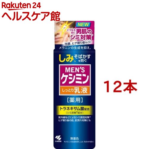 メンズケシミン しっとり乳液(110ml*12本セット)【ケシミン】