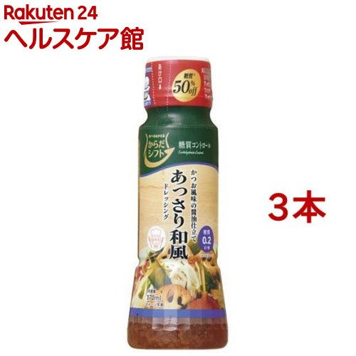 からだシフト 糖質コントロール あっさり和風ドレッシング(170ml*3コセット)【carbo_4】【からだシフト】