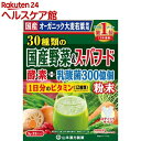 山本漢方 30種類の国産野菜＆スーパーフード(3g*32包入)