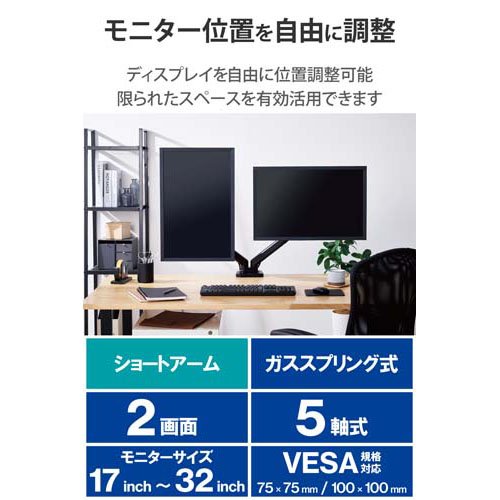 エレコム モニターアーム デュアル 17-32インチ ガス式 クランプ VESA ブラック(1台) [2]