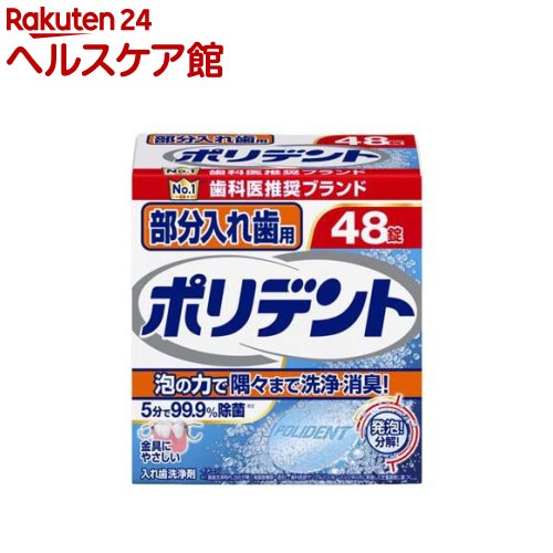 部分入れ歯用 ポリデント入れ歯洗浄剤(48錠入)【ポリデント】