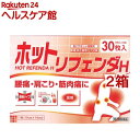 【第3類医薬品】ホットリフェンダH(30枚入*2箱セット(セルフメディケーション税制対象))【リフェンダ】