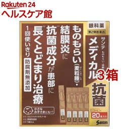 【第2類医薬品】サンテ メディカル抗菌(0.3ml*20本入*3箱セット)【サンテ】