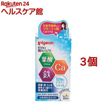 ピジョンサプリメント 葉酸カルシウムプラス(60粒入*3コセット)【ピジョンサプリメント】