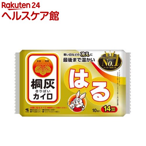 お店TOP＞衛生医療＞温熱用具＞カイロ＞カイロ＞カイロ／桐灰 はるタイプ (10個入)【カイロ／桐灰 はるタイプの商品詳細】●貼るタイプのカイロ●最高温度63度／平均温度53度／14時間持続【使用方法】・この説明書きをよく読み、保管しておいてください。・使用直前に袋からカイロを取り出し、はく離シートをはがして肌に直接ふれないよう、もまずに衣類に貼って使用する。・開封後残ったカイロはこの袋に入れて保存し早めに使う。・保存状態により、表示の持続時間に影響を与えることがある。【カイロ／桐灰 はるタイプの原材料】鉄粉、水、活性炭、吸水性樹脂、バーミキュライト、塩類【規格概要】13cm*9.5cm【保存方法】・直射日光をさけ、涼しい所に保存する。・小児、認知症の方などの手の届くところに置かない。【注意事項】★低温やけど防止のための注意・就寝時は使用しない。・布団の中や暖房器具の併用は高温になるため使用しない。・糖尿病など、温感および血行に障害のある方は使用しない。・幼児又は身体の不自由な方など本人の対応が困難な場合は保護者が注意する。・肌の弱い方は特に低温やけどに注意する。・肌に直接貼らない。・圧迫した状態で使用しない。・熱すぎると感じたときはすぐに使用を中止する。・万一やけどの症状があらわれた場合はすぐに使用を中止し、医師に相談する。★その他の注意・使用後は市区町村の区分に従って捨てる。・粘着剤で傷む衣類や高級な衣類には使用しない。・衣類よりはがすときは、不織布部をつままずに粘着剤のない部分に指を入れてゆっくりとはがす。・一部の保温性衣類では、カイロがつきにくいことがある。・小児、認知症の方などの誤食に注意する。・用途外には使用しない。★使用不可・就寝時・こたつ・ふとんの中・電気カーペット・ストーブ・暖房器具前・使用後は市区町村の区分に従って捨てる。【原産国】日本【ブランド】桐灰カイロ【発売元、製造元、輸入元又は販売元】小林製薬商品に関するお電話でのお問合せは、下記までお願いいたします。受付時間9：00-17：00(土・日・祝日を除く)健康食品・サプリメント：0120-5884-02歯とお口のケア：0120-5884-05衛生雑貨用品・スキンケア・ヘアケア：0120-5884-06芳香・消臭剤・水洗トイレのお掃除用品：0120-5884-07台所のお掃除用品・日用雑貨・脱臭剤：0120-5884-08リニューアルに伴い、パッケージ・内容等予告なく変更する場合がございます。予めご了承ください。小林製薬541-0045 大阪府大阪市中央区道修町4-4-10※お問合せ番号は商品詳細参照広告文責：楽天グループ株式会社電話：050-5577-5042[温熱用品/ブランド：桐灰カイロ/]