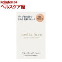 メディア リュクス リキッドファンデーション 03(25.0ml)【メディア リュクス】