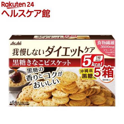 リセットボディ 黒糖きなこビスケット(22g*4袋入*5箱セット)【リセットボディ】