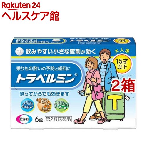 お店TOP＞医薬品＞乗り物酔い止め・眠気ざまし＞乗り物酔い止め＞乗り物酔い止め 大人用＞トラベルミン (6錠*2箱セット)お一人様1セットまで。医薬品に関する注意文言【医薬品の使用期限】使用期限120日以上の商品を販売しております商品区分：第二類医薬品【トラベルミンの商品詳細】●トラベルミンは、乗りもの酔い症状の予防及び緩和に有効な、大人用の乗りもの酔い薬です。酔う心配がある場合、乗る30分前の服用により、乗りもの酔い症状が予防できます。また、酔ってしまった時でも、服用によって乗りもの酔い症状である「めまい」「吐き気」「頭痛」を改善し、旅行を楽しむことができます。【効能 効果】乗物酔いによるめまい・吐き気・頭痛の予防及び緩和【用法 用量】乗物酔いの予防には乗車船30分前に、次の1回量を水またはお湯で服用してください。[年齢：1回量：1日服用回数]成人(15才以上)：1錠：4時間以上の間隔をおいて3回まで小児(15才未満)：服用しないことなお、追加服用する場合には、1回量を4時間以上の間隔をおいて服用してください。1日の服用回数は3回までとしてください。・錠剤の取り出し方錠剤の入っているシートの凸部を指先で強く押して、裏面のアルミ箔を破り、錠剤を取り出して服用してください。(誤ってシートのままのみこんだりすると食道粘膜に突き刺さるなど思わぬ事故につながります。)【成分】1錠中に次の成分を含みます。[成分：含量]ジフェンヒドラミンサリチル酸塩：40mgジプロフィリン：26mg添加物：タルク、トウモロコシデンプン、乳糖、カルメロースCa、硬化油、酸化チタン、ステアリン酸Ca、セルロース、ヒプロメロース、マクロゴール、無水ケイ酸【注意事項】★してはいけないこと[守らないと現在の症状が悪化したり、副作用・事故が起こりやすくなる]1.次の人は服用しないでください。次の診断を受けた人緑内障、前立腺肥大2.本剤を服用している間は、次のいずれの医薬品も使用しないでください。他の乗物酔い薬、かぜ薬、解熱鎮痛薬、鎮静薬、鎮咳去痰薬、抗ヒスタミン剤を含有する内服薬等(鼻炎用内服薬、アレルギー用薬等)3.服用後、乗物又は機械類の運転操作をしないでください。(眠気等があらわれることがあります。)4.授乳中の人は本剤を服用しないか、本剤を服用する場合は授乳を避けてください。★相談すること1.次の人は服用前に医師、薬剤師又は登録販売者に相談してください。(1)医師の治療を受けている人(2)妊婦又は妊娠していると思われる人(3)薬などによりアレルギー症状を起こしたことがある人(4)次の症状のある人排尿困難(5)次の診断を受けた人てんかん、甲状腺機能障害2.服用後、次の症状があらわれた場合は副作用の可能性があるので、直ちに服用を中止し、添付文書を持って医師、薬剤師又は登録販売者に相談してください。[関係部位：症状]皮膚：発疹・発赤、かゆみ循環器：動悸泌尿器：排尿困難3.服用後、次の症状があらわれることがあるので、このような症状の持続又は増強が見られた場合には、服用を中止し、添付文書を持って医師、薬剤師又は登録販売者に相談してください。口のかわき、眠気★その他の注意本剤服用中、アルコール類を飲用しますと、薬の作用が強くあらわれることがありますので注意してください。★保管及び取扱い上の注意(1)直射日光の当たらない湿気の少ない涼しい所に保管してください。(2)小児の手の届かない所に保管してください。(3)他の容器に入れ替えないでください。(誤用の原因になったり品質が変わります。)(4)使用期限をすぎた製品は使用しないでください。【医薬品販売について】1.医薬品については、ギフトのご注文はお受けできません。2.医薬品の同一商品のご注文は、数量制限をさせていただいております。ご注文いただいた数量が、当社規定の制限を越えた場合には、薬剤師、登録販売者からご使用状況確認の連絡をさせていただきます。予めご了承ください。3.効能・効果、成分内容等をご確認いただくようお願いします。4.ご使用にあたっては、用法・用量を必ず、ご確認ください。5.医薬品のご使用については、商品の箱に記載または箱の中に添付されている「使用上の注意」を必ずお読みください。6.アレルギー体質の方、妊娠中の方等は、かかりつけの医師にご相談の上、ご購入ください。7.医薬品の使用等に関するお問い合わせは、当社薬剤師がお受けいたします。TEL：050-5577-5042email：kenkocom_4@shop.rakuten.co.jp【原産国】日本【ブランド】トラベルミン【発売元、製造元、輸入元又は販売元】エーザイ※説明文は単品の内容です。リニューアルに伴い、パッケージ・内容等予告なく変更する場合がございます。予めご了承ください。・単品JAN：4987028110552/(/F629701/)/広告文責：楽天グループ株式会社電話：050-5577-5042・・・・・・・・・・・・・・[乗り物酔い止め/ブランド：トラベルミン/]