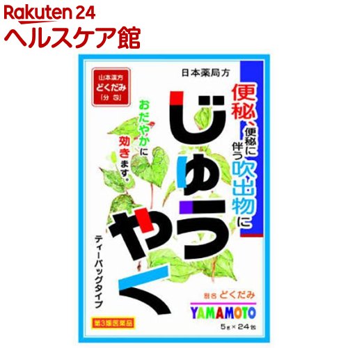 【第3類医薬品】山本漢方 日本薬局方 じゅうやく(5g*24包)【山本漢方】