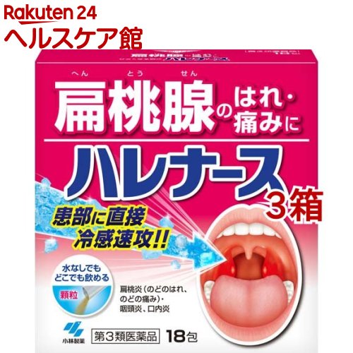【第3類医薬品】ハレナース(18包*3箱セット)【ハレナース】