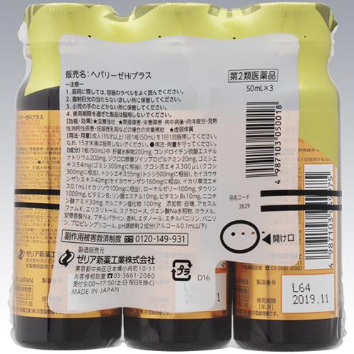 【第2類医薬品】ヘパリーゼHiプラス(50ml*3本入*15セット)【ヘパリーゼ】 2