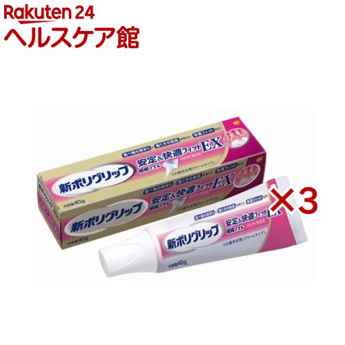 お店TOP＞日用品＞オーラルケア＞入れ歯＞入れ歯安定剤＞新ポリグリップ 安定＆快適フィットEX (40g×3セット)商品区分：管理医療機器(認証番号：304ABBZX00015000)【新ポリグリップ 安定＆快適フィットEXの商品詳細】●食べ物の挟まりと歯ぐきの負担を考えた快適フィット処方。●極細ノズル。●色素・香料 無添加【販売名】新ポリグリップSr【使用方法】・使用に関しましては添付文書をよくお読みください。1.使用方法(1)入れ歯をよく洗い水分を完全にとり、製品を端の方につけないようにして、1日1回塗布してください。※使用回数が1日2回以上となる場合は入れ歯が合っていない可能性があるため歯科医師に相談してください。※塗布量が多すぎると、はみ出したり流れ出て口の中が粘つくことがあります。初めは、少なめの量からお使いください。※塗布量は入れ歯の大きさや形、また、適合状態(入れ歯と歯ぐきのすき間の程度等)により違いますので、使用経験により適量をお決めください。(2)入れ歯を口にはめ込む前に、口内を水ですすいでください。(3)入れ歯を口にはめ込み、1分間ほど軽く押さえてください。製品がのびて入れ歯と歯ぐきを接着し、すき間を密封すれば完了です。※安定剤の粘着力は時間をかけて強くなっていきます。※水分で徐々に溶ける性質のある糊状の安定剤ですので、持続時間は、製品の塗布量、入れ歯の適合状態、飲食の状況及び唾液の分泌量等により異なります。(4)入れ歯をはずす際には、口内を水ですすいだ後、入れ歯と歯ぐきの間に空気を入れるように入れ歯を前後左右にゆらしながらゆっくりはがすと、はずれやすくなります。2.使用可能な入れ歯の材質、種類・プラスチック床、金属床の入れ歯に使用できます(特殊な素材の入れ歯には使用できない場合があります。)・本品はブリッジ、さし歯、一部の部分入れ歯には使用できません。3.洗浄後製品が口の中に残っていたら、お湯で口をすすいで製品を溶かしてから、乾いたガーゼなどで拭きとってください。入れ歯に製品が残っていたら、入れ歯をぬるま湯につけて製品を溶かし、乾いたやわらかい布や紙などで拭きとってください。さらに、ブラシなどを使って流水下でよくブラッシングしてください。入れ歯に製品が残っていなくても、入れ歯はブラシなどを使って洗浄してください。※入れ歯は必ず水の中で保管してください。★使用方法に関する注意使用中又は使用後に注意すること。1.本品をつけた入れ歯は必ず就寝時にはずしてください。(本品が溶け出し、喉を塞ぐことがあります。)2.本品をつけたまま入れ歯を乾燥させないでください。(本品が固まってとりにくくなることがあります。)3.1回の塗布で翌日までの連続使用はしないでください。(菌の繁殖等、口腔衛生上良くないことがあります。)★使用目的義歯床の安定用【成分】カルボキシメチルセルロース、白色ワセリン、軽質流動パラフィン、ナトリウム／カルシウム・メトキシエチレン無水マレイン酸共重合体塩、ポリアクリル酸【注意事項】★使用上の注意1.長期連用しないでください。連用する場合には歯科医師に相談してください。(歯ぐきがやせる、かみ合わせが悪くなることがあります。)2.次の場合は、直ちに使用を中止し、添付文書を持って医師、歯科医師又は薬剤師に相談してください。(1)本品の使用中又は使用後に発疹・発赤、かゆみ、はれ等のアレルギー症状が現れた場合。(2)歯肉等の痛み、刺激感、しびれ、異常感覚等の口内・口周囲の異常や吐き気等の胃腸症状が現れた場合。(3)継続的な下痢や便秘の症状又は増強が見られた場合。3.歯ぐきがやせる等により不適合になった入れ歯を本品で安定させるのは一時的な場合とし、できるだけ早く歯科医師に入れ歯の調整を相談してください。★禁忌・禁止次の人は使用しないでください。1.本品による過敏症状(発疹・発赤、かゆみ、はれ等)を起こしたことがある人。2.入れ歯が直接ふれるところに荒れ、痛み、傷、はれ等の症状のある人。3.食べ物などの飲み込みが困難な人(喉に詰まる、気管に入る恐れがある。)★保管方法1.小児や第三者の監督が必要な方の見えないところ及び手の届かないところに保管してください。2.直射日光の当たらない涼しく乾燥した場所(30度以下)に、キャップをしっかりとしめて保管してください。(高温となる場所に放置すると、本品の成分が分離することがありますのでご注意ください。)3.冷蔵庫等の低温下で保管すると本品が固くなり絞り出しにくくなります。絞り出しにくくなった場合は、18〜28度まで温めることで改善します。4.入れ歯の表面に水分が残ったままの状態で塗布するなどし、チューブの絞り出し口を濡れたまま放置すると、内容物が固まって出せなくなる場合があります。キャップとチューブの絞り出し口に水分をつけないようご注意ください。【原産国】アイルランド【ブランド】ポリグリップ【発売元、製造元、輸入元又は販売元】GSK※説明文は単品の内容です。商品に関するお電話でのお問合せは、下記までお願いいたします。受付時間9：00-16：00(土曜・日曜・メーカー休業日を除く)アクアフレッシュ、シュミテクト、カムテクト、バイオティーン：0120-461-851ポリデント、ポリグリップ：0120-118-525リニューアルに伴い、パッケージ・内容等予告なく変更する場合がございます。予めご了承ください。・単品JAN：4987977000294GSK107-0052 東京都港区赤坂1丁目8番1号 赤坂インターシティAIR ※お問合せ番号は商品詳細参照広告文責：楽天グループ株式会社電話：050-5577-5042[入れ歯 義歯/ブランド：ポリグリップ/]