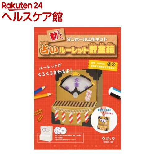 hacomo ウゴックシリーズ 占いルーレット貯金箱 動くダンボール工作キット(1セット)