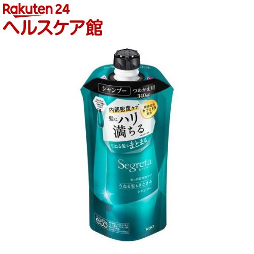 セグレタ シャンプー うねる髪もまとまる つめかえ用(340ml)【セグレタ(Segreta)】