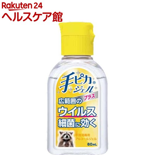 手ピカジェルプラス(60mL)【手ピカジェル】
