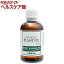 プラントオイル 有機スイートアーモンドオイル(70ml)【生活の木 プラントオイル】