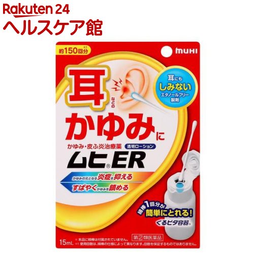 【第(2)類医薬品】ムヒER(セルフメディケーション税制対象)(15ml)【ムヒ】