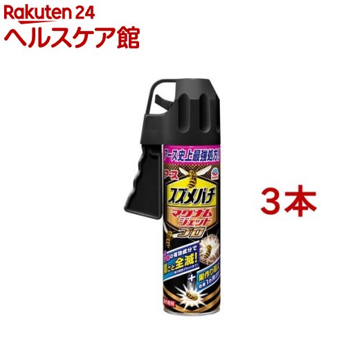 スズメバチ マグナムジェットプロ ハチ 駆除 スプレー(550ml*3本セット)【ハチアブジェット】