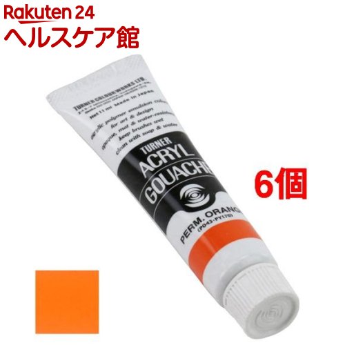 ターナー アクリルガッシュ 普通色 14A パーマネントオレンジ AG011014(11ml*6個セット)【ターナー】