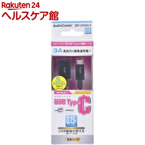 Rakuten - AudioComm USB TypeAメス／USB3.1 Gen1 TypeCケーブル 0.15m SMT-L015CAJ-K(1本)【OHM】