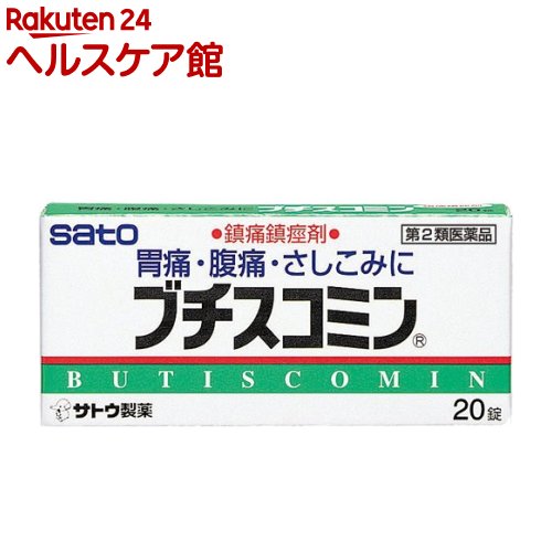 【第2類医薬品】ブチスコミン(セルフメディケーション税制対象)(20錠)[胃痛 腹痛 さしこみ 臭化ブチルスコポラミン]