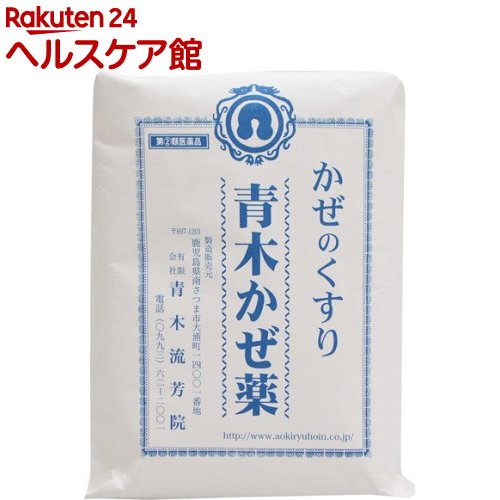 お店TOP＞医薬品＞口中薬＞のどあれ・のどの痛み＞のどあれの薬＞青木かぜ薬 (30包)お一人様3個まで。医薬品に関する注意文言この医薬品は指定第2類医薬品です。小児、高齢者他、禁忌事項に該当する場合は、重篤な副作用が発生する恐れがあります。詳しくは、薬剤師または登録販売者までご相談ください。【医薬品の使用期限】使用期限120日以上の商品を販売しております商品区分：指定第二類医薬品【青木かぜ薬の商品詳細】●10種類の生薬のみを配合した200年以上続く風邪専門の煎じ薬です●体をじわじわ内側から温め、血行代謝をよくして疲れた身体を回復させます●ティーパック包装です【効能 効果】四季風邪・悪寒・発熱・発汗・頭痛・頭重・キョ痰・鎮咳・鎮痛等【用法 用量】大人(15歳以上)一貼(包)に水一合五勺を加え三分の一量に煎じ食前に服用する。或いは一日分三貼(包)を一緒に煎じ其の液を三回に温めて分服してもよし。(用法・用量に関する注意)(1)定められた用法・用量を厳守して下さい。(2)15歳未満は服用しないで下さい。【成分】(1日量)カッコン：5.0g、マオウ：4.0g、ケイヒ：2.5g、シャクヤク：2.5g、チンピ：1.5g、コウボク：1.5g、ボウフウ：1.5g、カンゾウ：1.0g、キキョウ：1.0g、カンキョウ：0.5g(成分に関する注意)本剤は、生薬を用いた製剤ですから製品により色・味・香りが多少異なることがありますが効果には変わりありません。【規格概要】製品名：青木かぜ薬【注意事項】(使用上の注意)★相談すること1.次の人は服薬前に医師、薬剤師又は登録販売者に相談すること。(1)医師の治療を受けている人(2)妊婦又は妊娠していると思われる人(3)薬によりアレルギー症状を起こしたことのある人(4)次の症状のある人：むくみ、排尿困難(5)次の診察を受けた人：高血圧、心臓病、腎臓病、甲状腺機能障害2.服用後、次の症状が現れた場合は副作用の可能性があるので直ちに服薬を中止しこの文書を持って医師、薬剤師又は登録販売者に相談すること関係部位／症状皮ふ／発疹・発赤、かゆみ消化器／吐き気、食欲不振、胃部不快感まれに下記の重篤な症状が起こることがあります。その場合は直ちに医師の診察を受けること。症状の名称／症状偽アルドステロン症／手足のだるさ、しびれ、つっぱり感やこわばりに加えて、脱力感、筋肉痛があらわれ、徐々に強くなる3.しばらく服用しても症状がよくならない場合は服薬を中止し、この文章を持って医師、薬剤師又は登録販売者に相談すること(保管および取扱い上の注意)1.小児の手の届かない所に保管して下さい。2.直射日光を避け、なるべく湿気の少ない涼しいところに保管して下さい。3.誤用を避け、品質を保持するため他の容器に入れ替えないで下さい。4.本剤は生薬(薬用の草根木皮等)を用いた製剤ですから製品により、薬煎紙等に染着があらわれることがありますが、効果にかわりありません。【医薬品販売について】1.医薬品については、ギフトのご注文はお受けできません。2.医薬品の同一商品のご注文は、数量制限をさせていただいております。ご注文いただいた数量が、当社規定の制限を越えた場合には、薬剤師、登録販売者からご使用状況確認の連絡をさせていただきます。予めご了承ください。3.効能・効果、成分内容等をご確認いただくようお願いします。4.ご使用にあたっては、用法・用量を必ず、ご確認ください。5.医薬品のご使用については、商品の箱に記載または箱の中に添付されている「使用上の注意」を必ずお読みください。6.アレルギー体質の方、妊娠中の方等は、かかりつけの医師にご相談の上、ご購入ください。7.医薬品の使用等に関するお問い合わせは、当社薬剤師がお受けいたします。TEL：050-5577-5042email：kenkocom_4@shop.rakuten.co.jp【原産国】日本【ブランド】青木流芳院【発売元、製造元、輸入元又は販売元】青木流芳院リニューアルに伴い、パッケージ・内容等予告なく変更する場合がございます。予めご了承ください。広告文責：楽天グループ株式会社電話：050-5577-5042・・・・・・・・・・・・・・[うがい薬・のどの薬/ブランド：青木流芳院/]