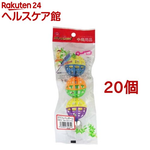エクセル 小鳥用品 カラフルベルボール(20個セット)