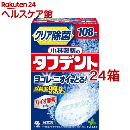 小林製薬のタフデント クリア除菌 入れ歯洗浄剤 ミントの香り(108錠入*24箱セット)【タフデント】[クリア除菌 入れ歯洗浄剤 バイオ酵素配合]