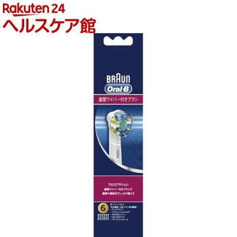 ブラウン オーラルB 替ブラシ フロスアクション EB25-6-ELN(6本入)【ブラウン オーラルBシリーズ】