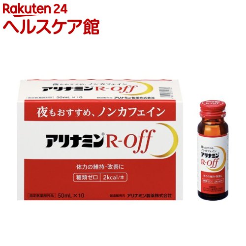 アリナミンR オフ(50ml*10本入)【アリナミン】[体力の維持・改善 ノンカフェイン 糖類ゼロ]