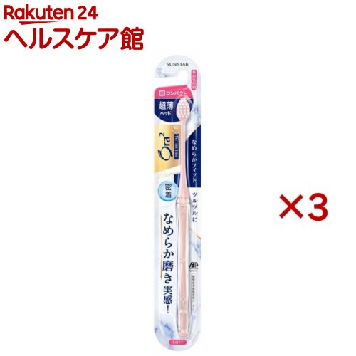 オーラツー プレミアム ハブラシ なめらかフィット 超コンパクト やわらかめ(3セット)【Ora2(オーラツ..