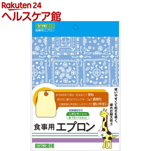 カワモト 食事用エプロン レギュラー ブルー(1枚)