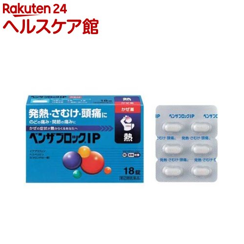 【第(2)類医薬品】ベンザブロックIP(18錠(セルフメディケーション税制対象))【ベンザ】[3日分 発熱 悪..