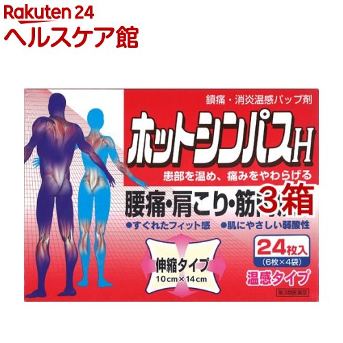 【第3類医薬品】ホットシンパスH(24枚入*3箱セット(セルフメディケーション税制対象))【シンパス】